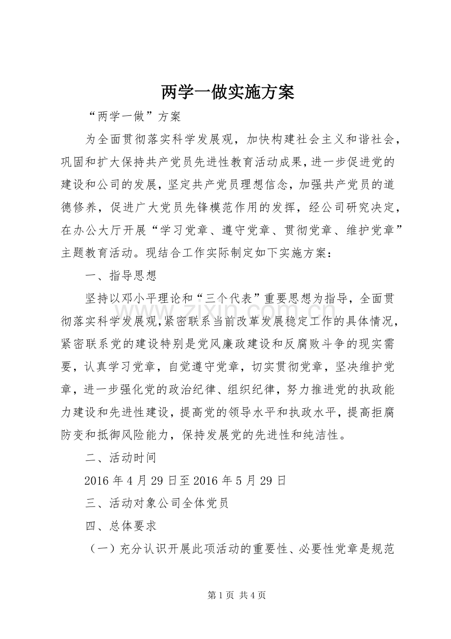 两学一做方案 .docx_第1页