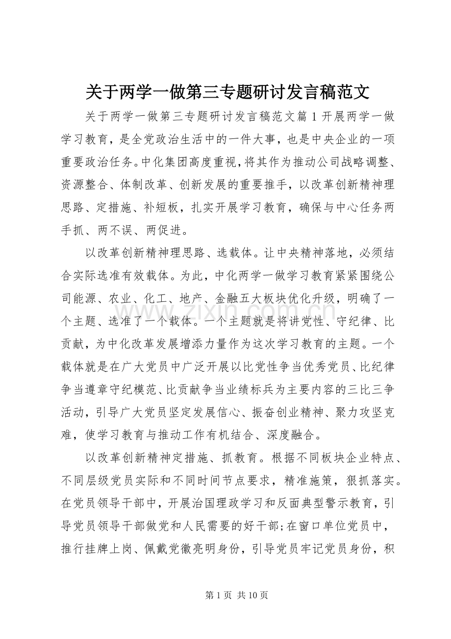 关于两学一做第三专题研讨发言范文.docx_第1页