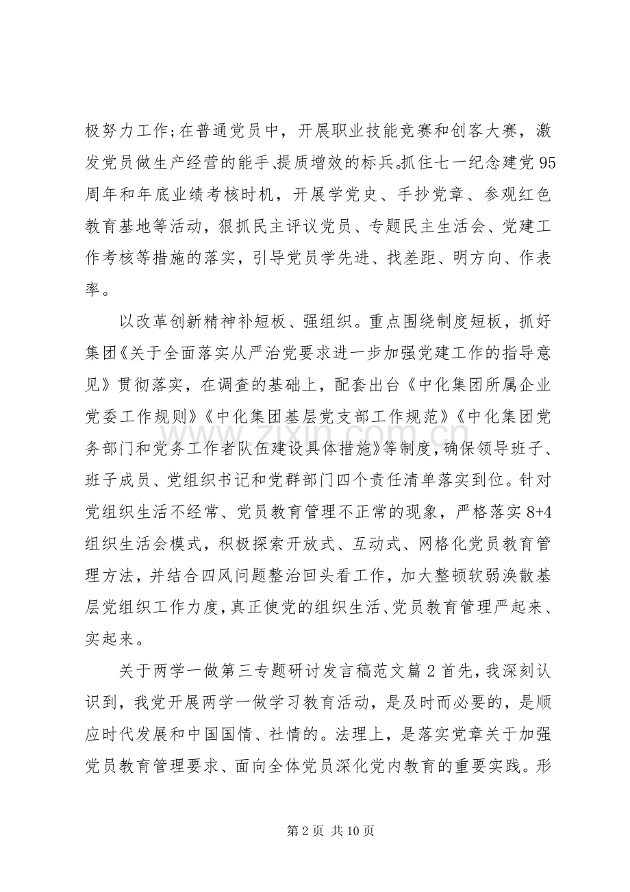 关于两学一做第三专题研讨发言范文.docx_第2页