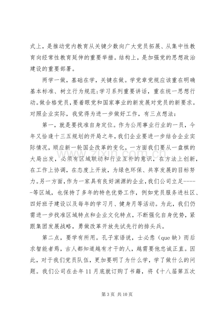 关于两学一做第三专题研讨发言范文.docx_第3页