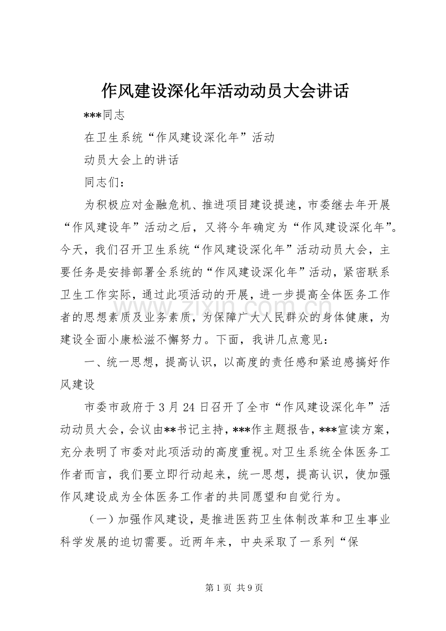 作风建设深化年活动动员大会讲话.docx_第1页