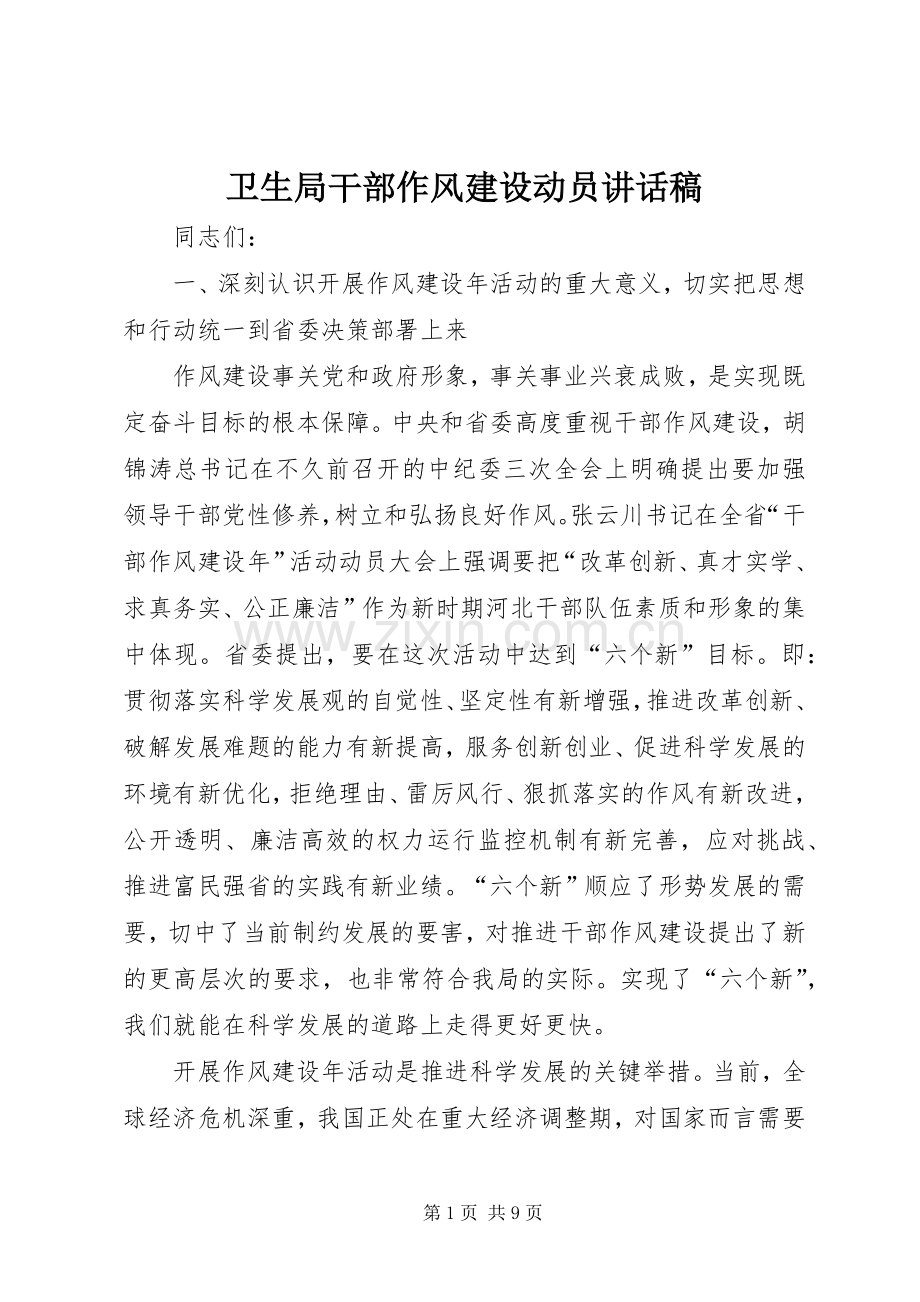 卫生局干部作风建设动员讲话稿.docx_第1页