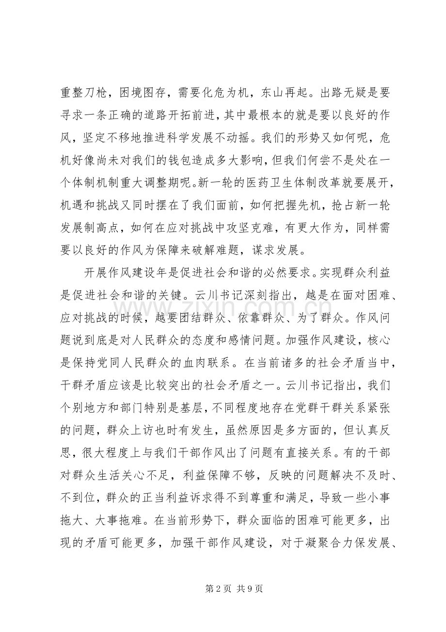 卫生局干部作风建设动员讲话稿.docx_第2页