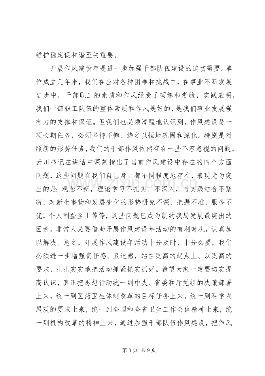 卫生局干部作风建设动员讲话稿.docx_第3页