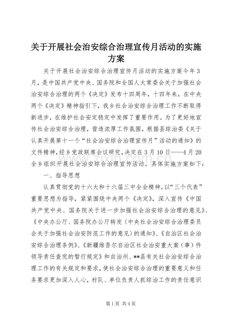 关于开展社会治安综合治理宣传月活动的方案 .docx_第1页