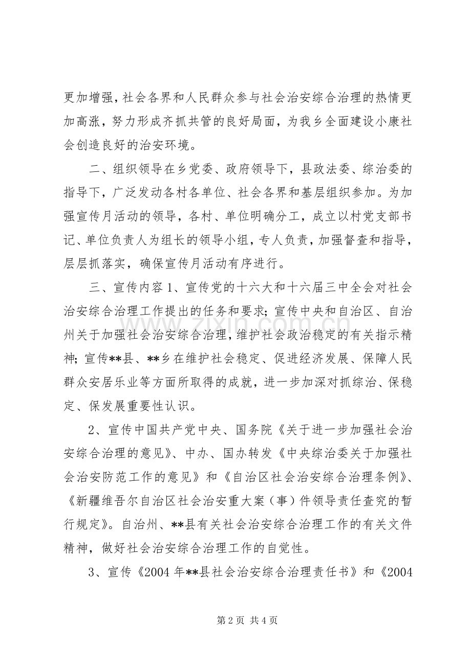 关于开展社会治安综合治理宣传月活动的方案 .docx_第2页