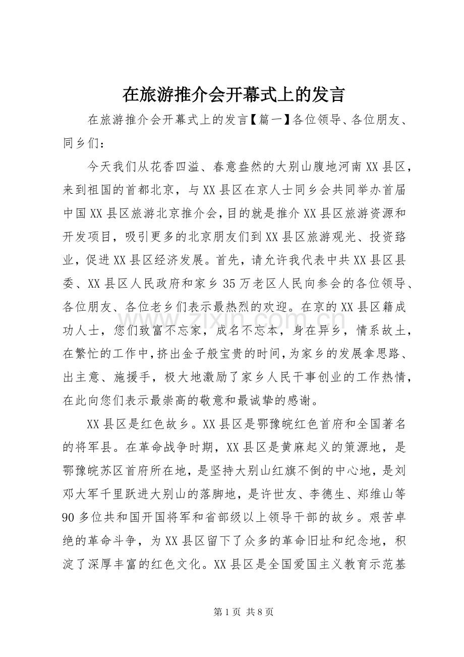 在旅游推介会开幕式上的发言稿.docx_第1页