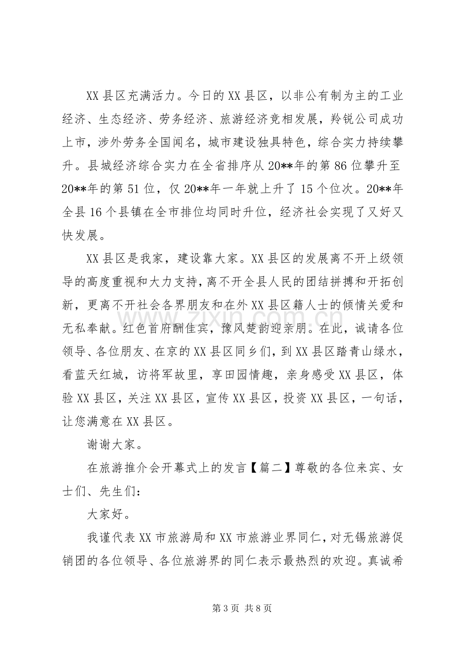 在旅游推介会开幕式上的发言稿.docx_第3页