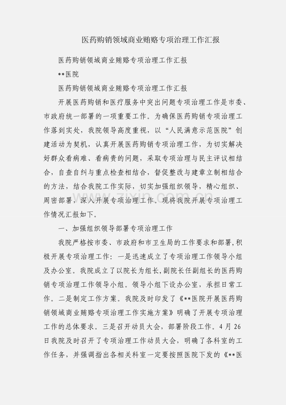 医药购销领域商业贿赂专项治理工作汇报.docx_第1页