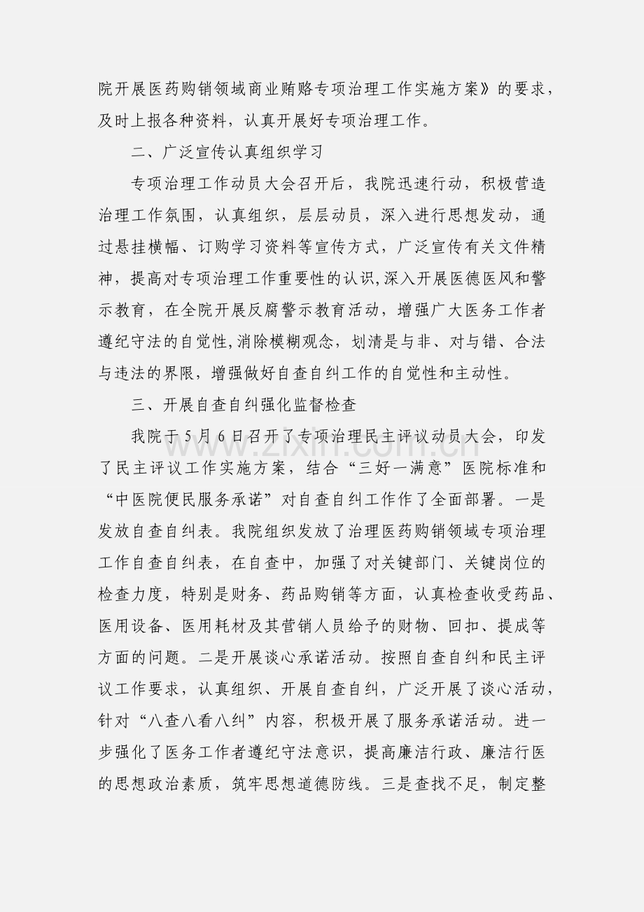 医药购销领域商业贿赂专项治理工作汇报.docx_第2页