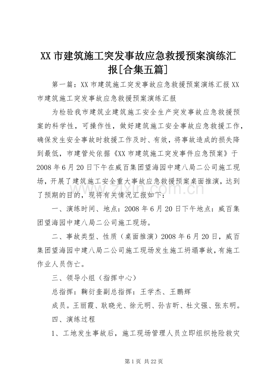 XX市建筑施工突发事故应急救援预案演练汇报[合集五篇].docx_第1页