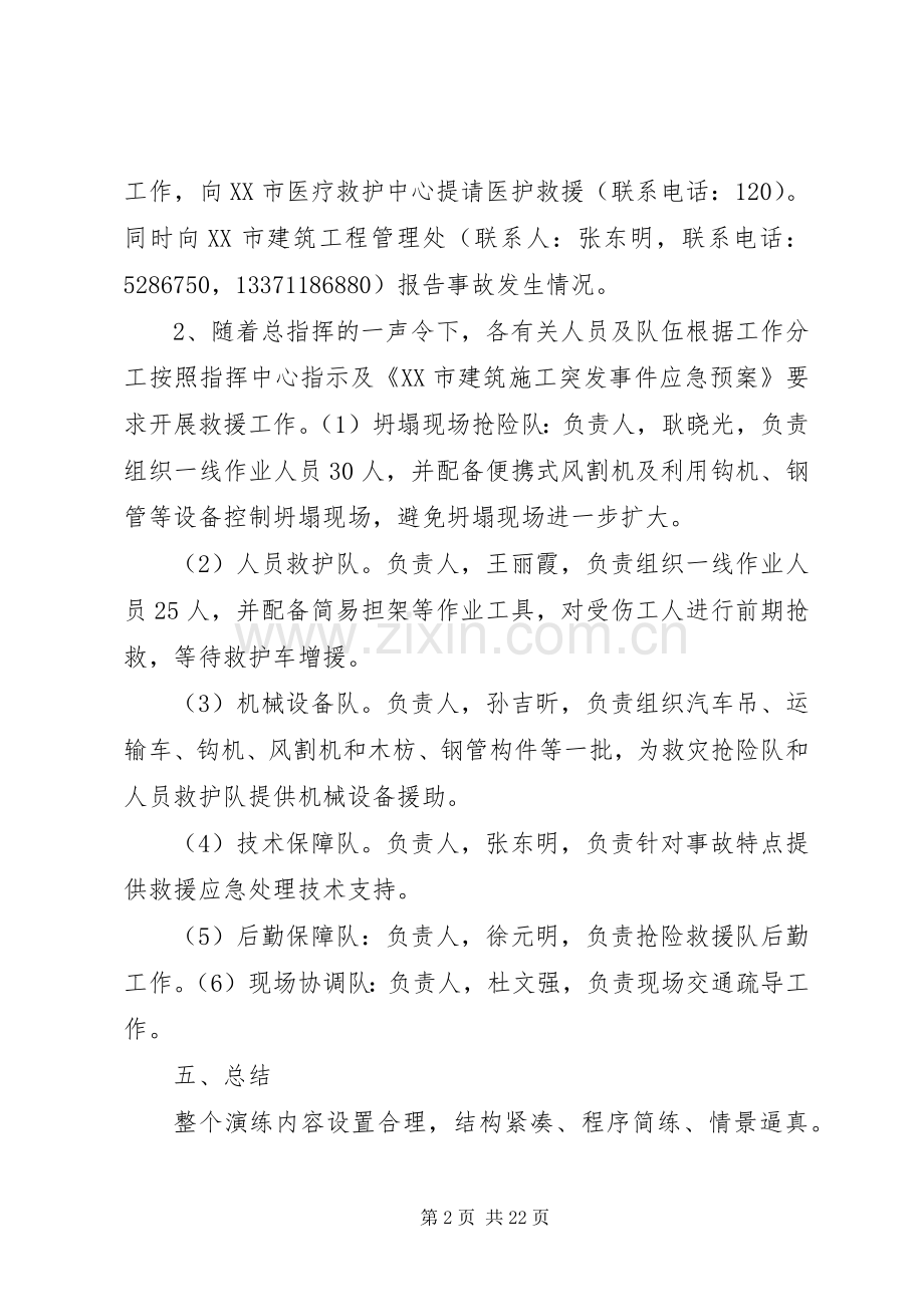 XX市建筑施工突发事故应急救援预案演练汇报[合集五篇].docx_第2页