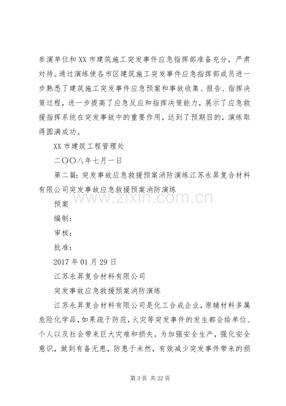 XX市建筑施工突发事故应急救援预案演练汇报[合集五篇].docx_第3页