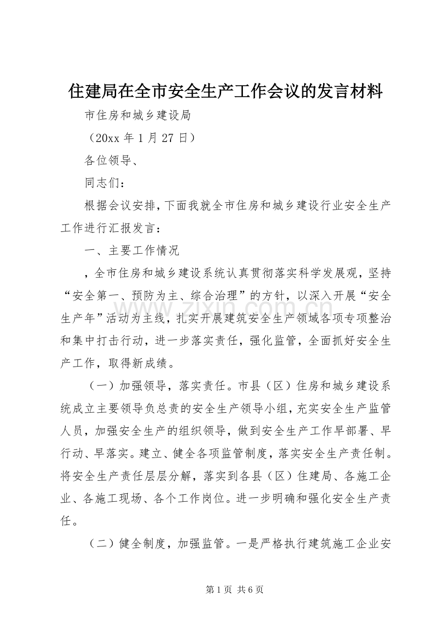 住建局在全市安全生产工作会议的发言材料提纲.docx_第1页