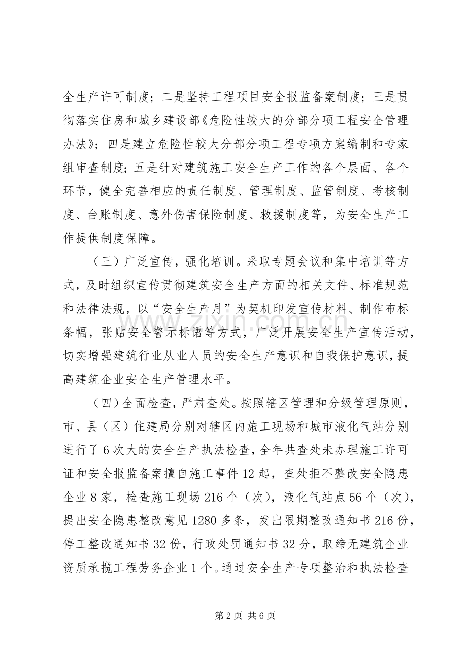 住建局在全市安全生产工作会议的发言材料提纲.docx_第2页