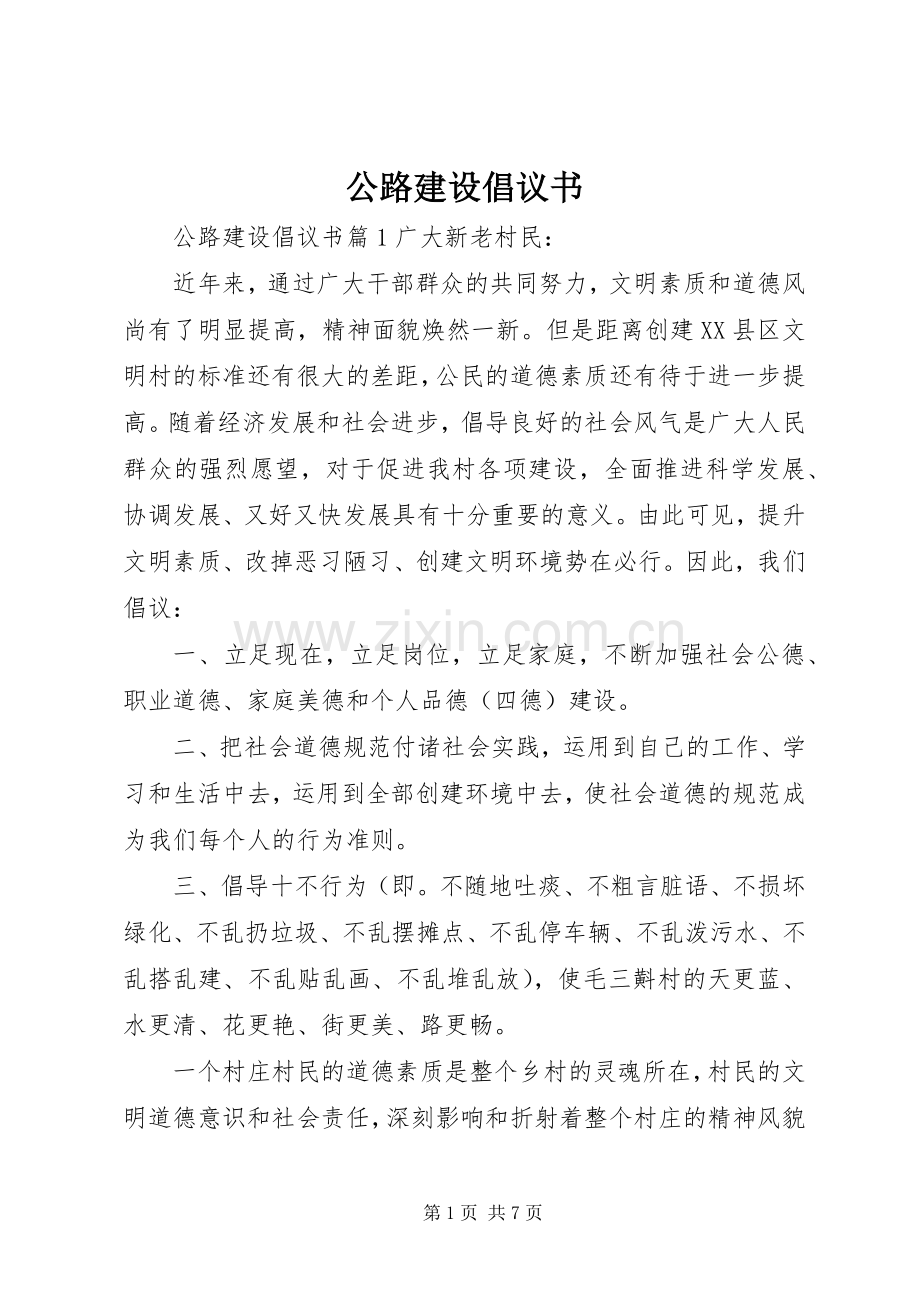 公路建设倡议书.docx_第1页