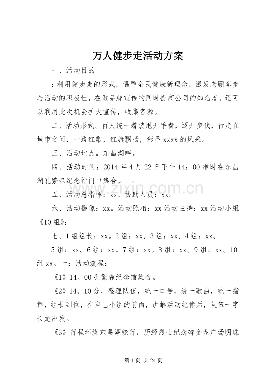 万人健步走活动实施方案.docx_第1页