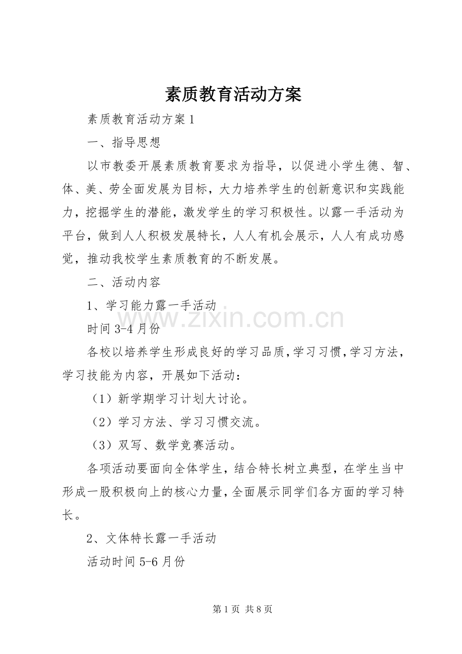 素质教育活动实施方案.docx_第1页