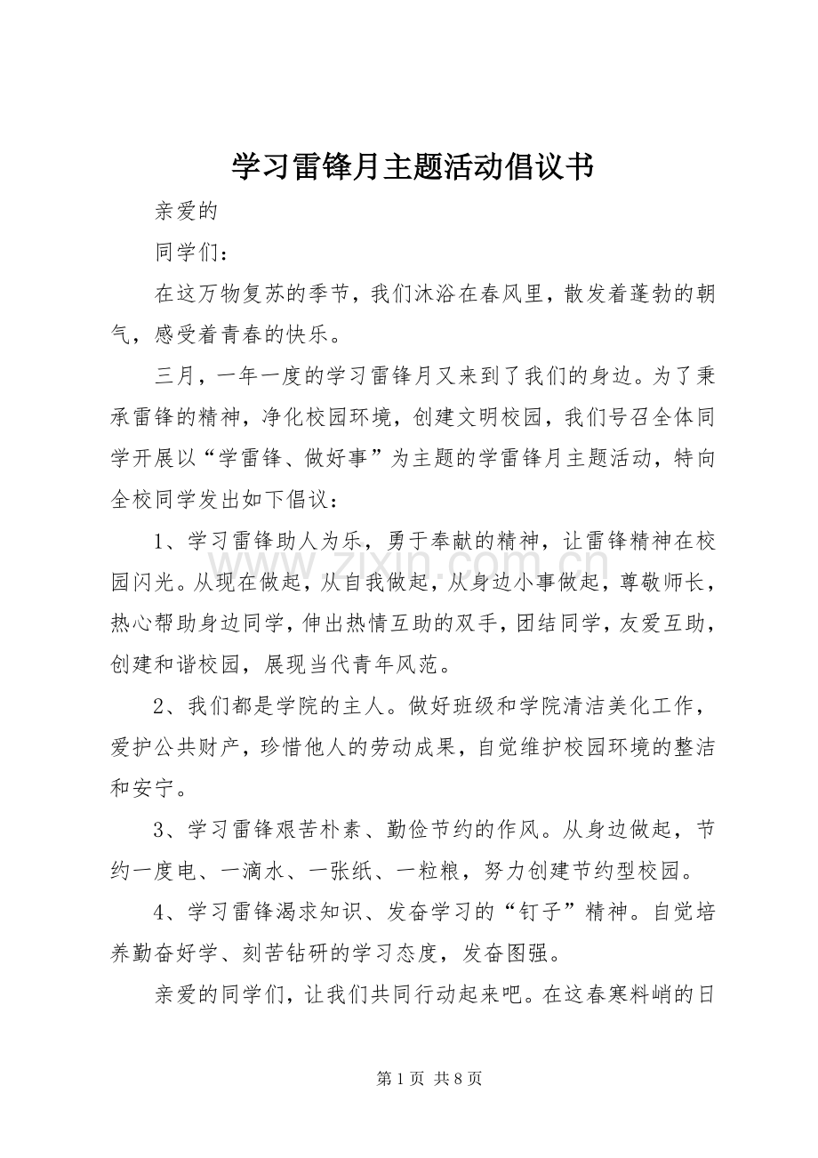 学习雷锋月主题活动倡议书.docx_第1页