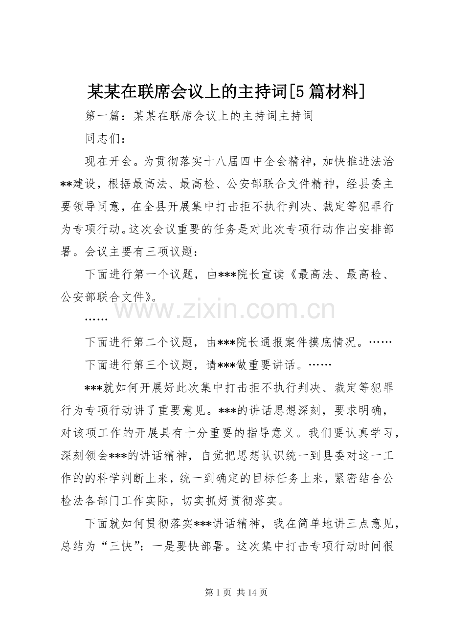 某某在联席会议上的主持词[5篇材料].docx_第1页