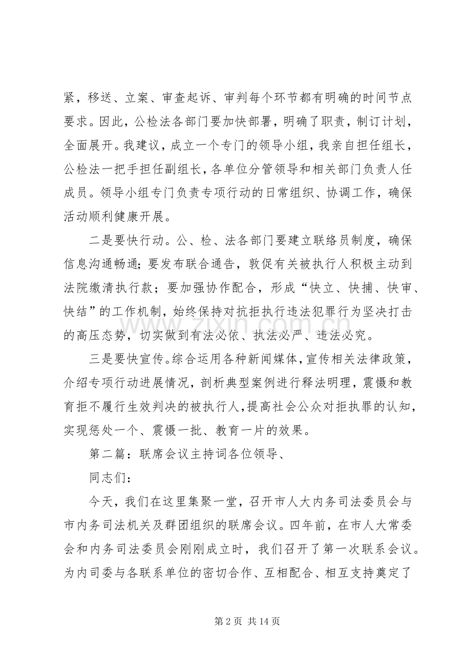 某某在联席会议上的主持词[5篇材料].docx_第2页