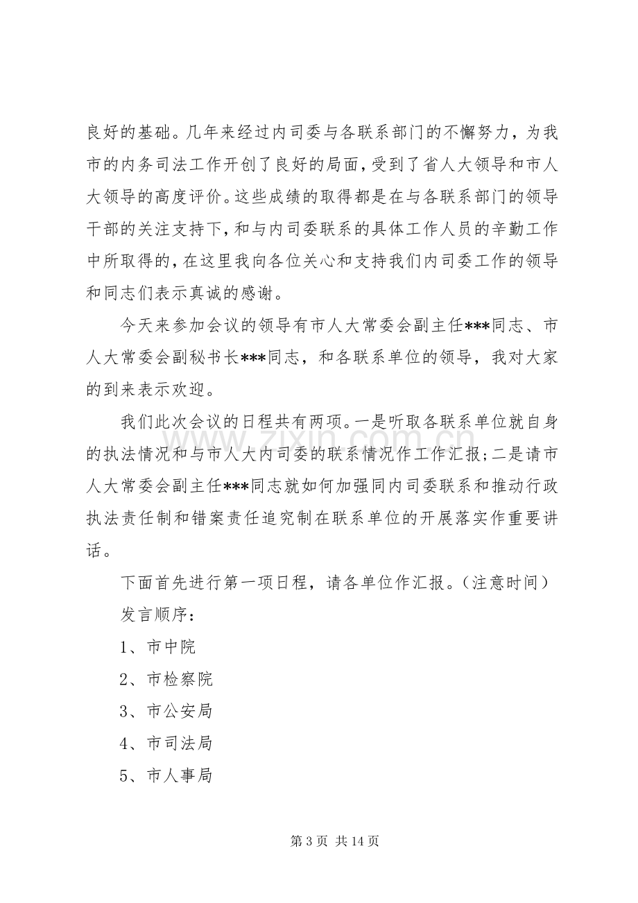 某某在联席会议上的主持词[5篇材料].docx_第3页