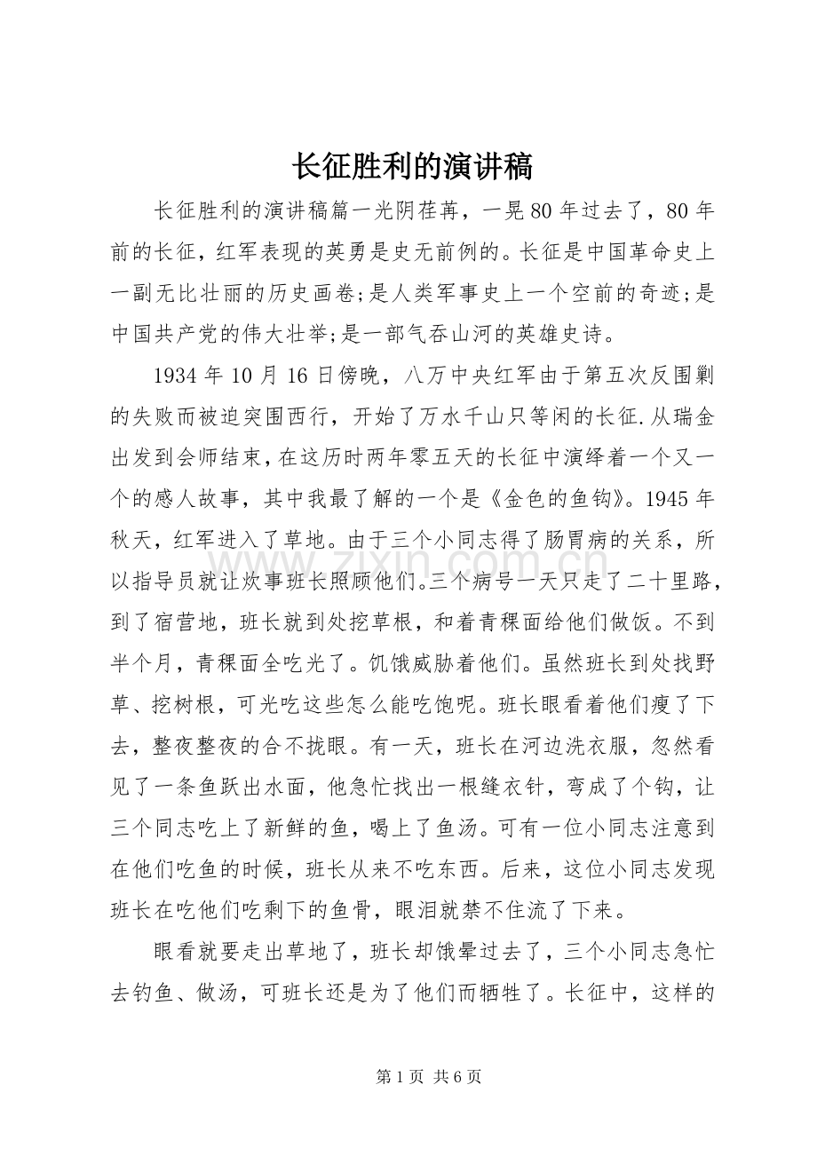 长征胜利的演讲稿.docx_第1页