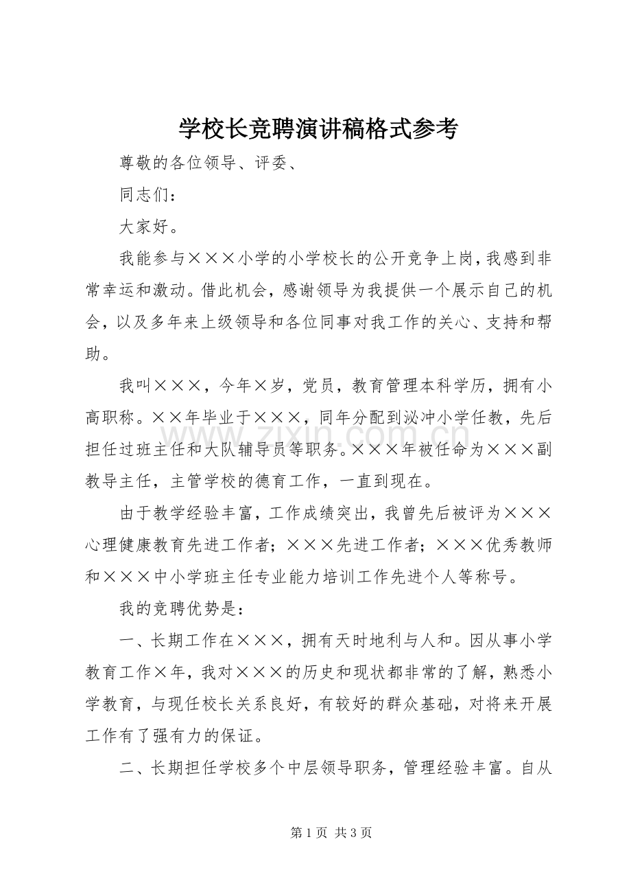 学校长竞聘演讲稿格式参考.docx_第1页