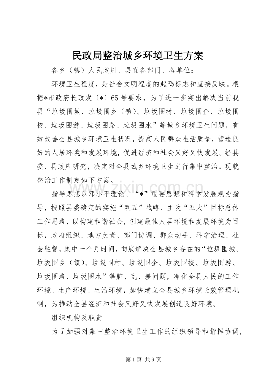 民政局整治城乡环境卫生实施方案.docx_第1页