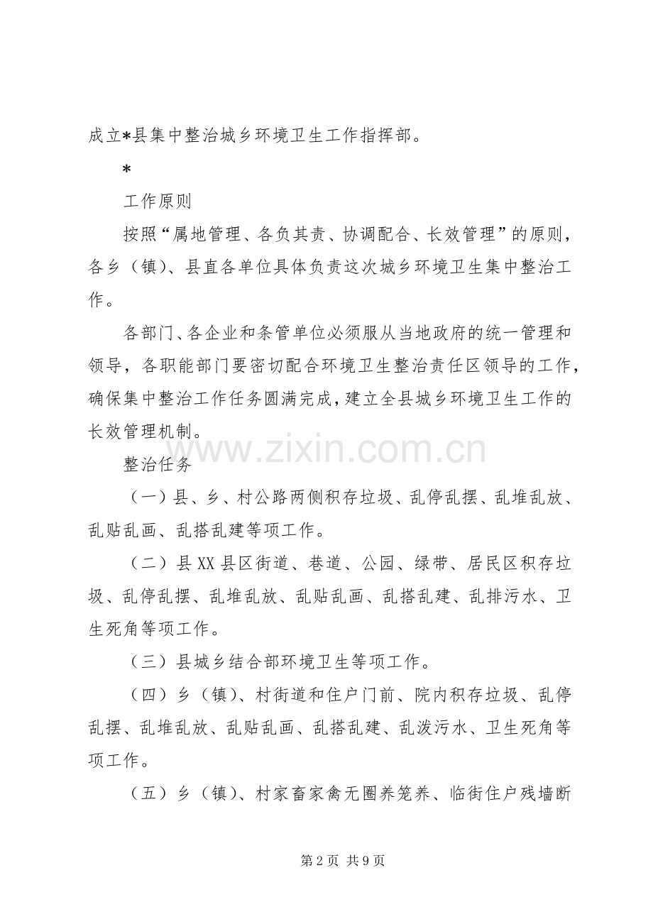 民政局整治城乡环境卫生实施方案.docx_第2页