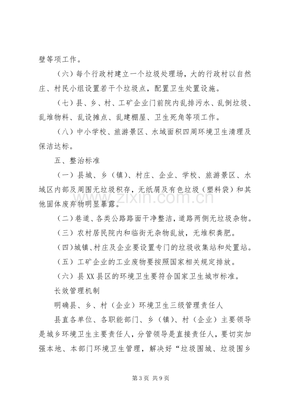 民政局整治城乡环境卫生实施方案.docx_第3页