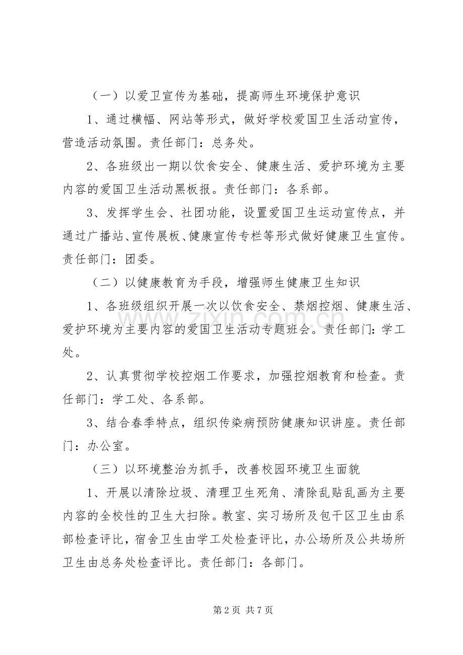 学校第28个爱国卫生月活动实施方案.docx_第2页