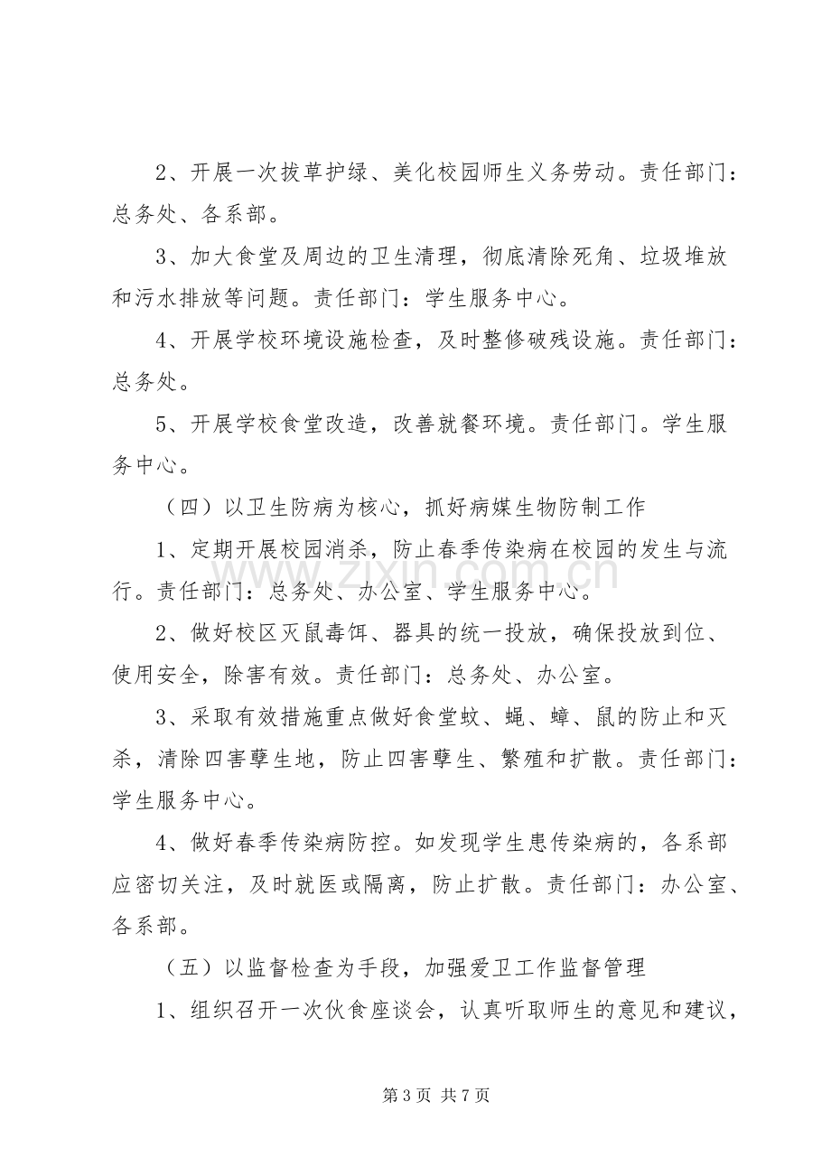 学校第28个爱国卫生月活动实施方案.docx_第3页