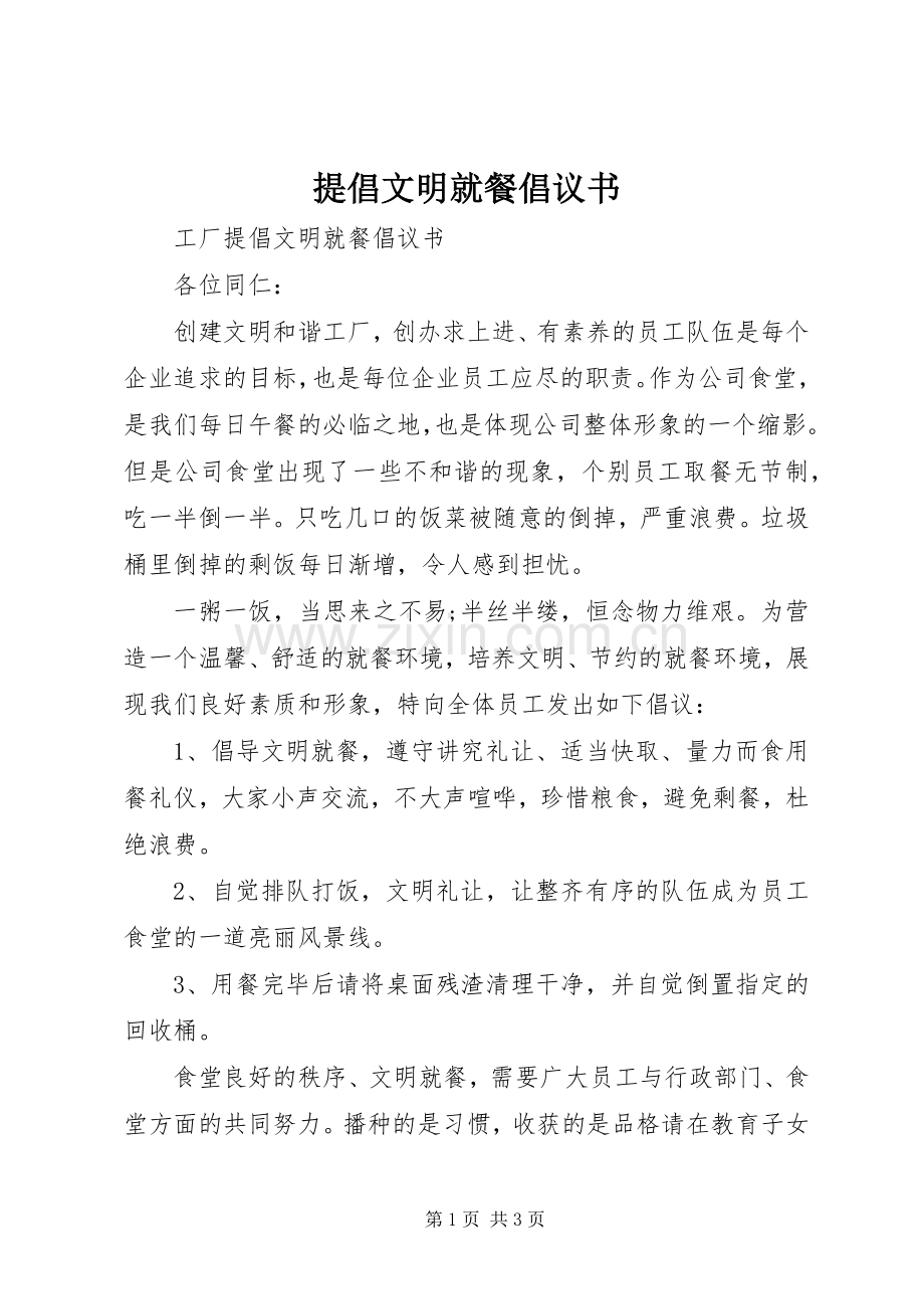 提倡文明就餐倡议书.docx_第1页