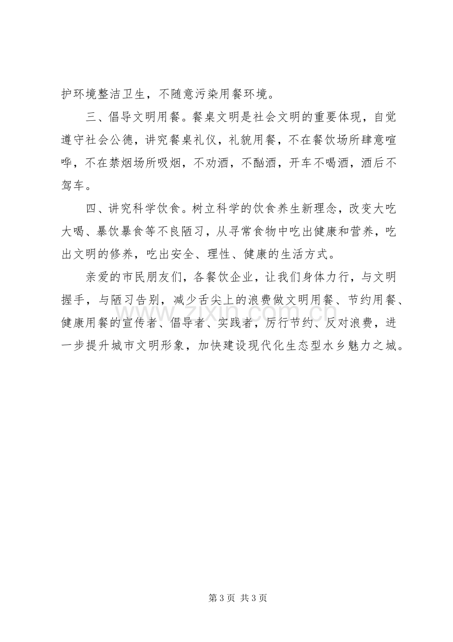 提倡文明就餐倡议书.docx_第3页