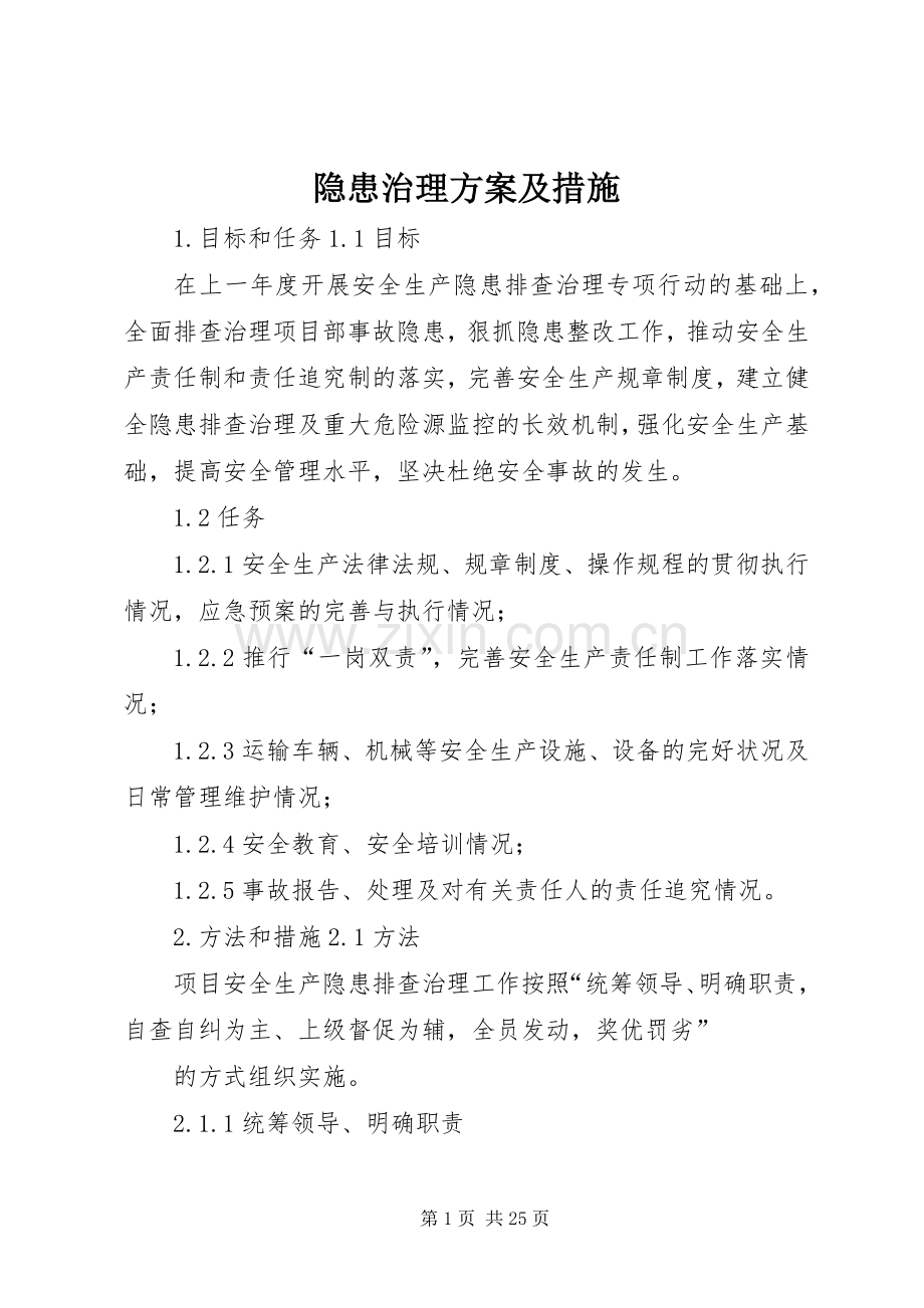 隐患治理实施方案及措施.docx_第1页