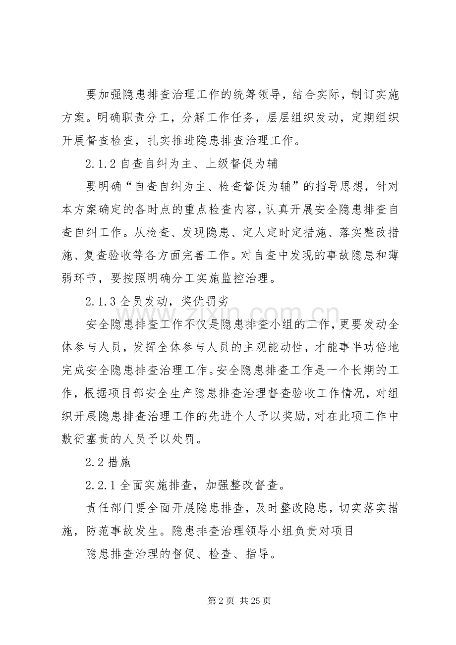 隐患治理实施方案及措施.docx_第2页