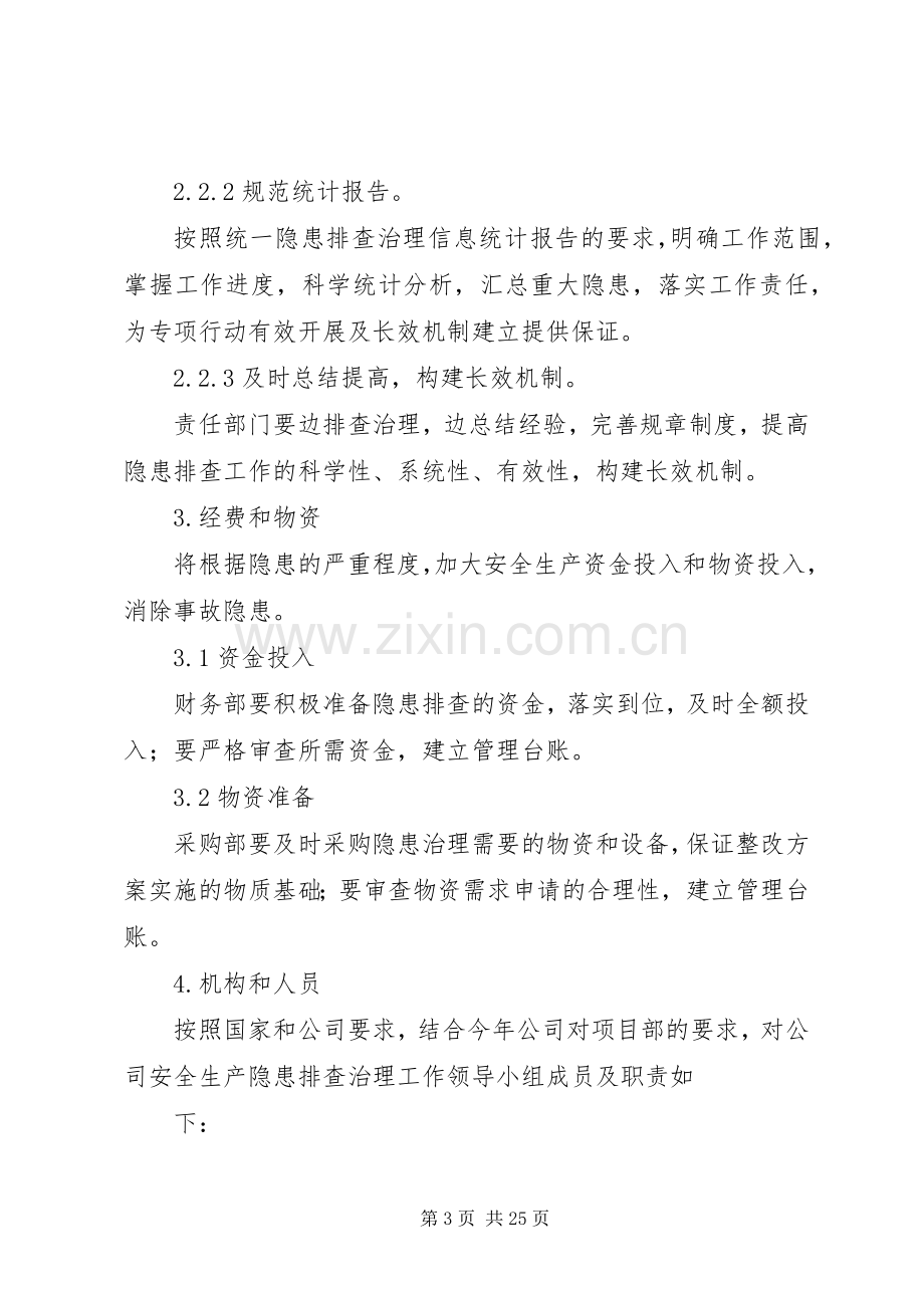 隐患治理实施方案及措施.docx_第3页