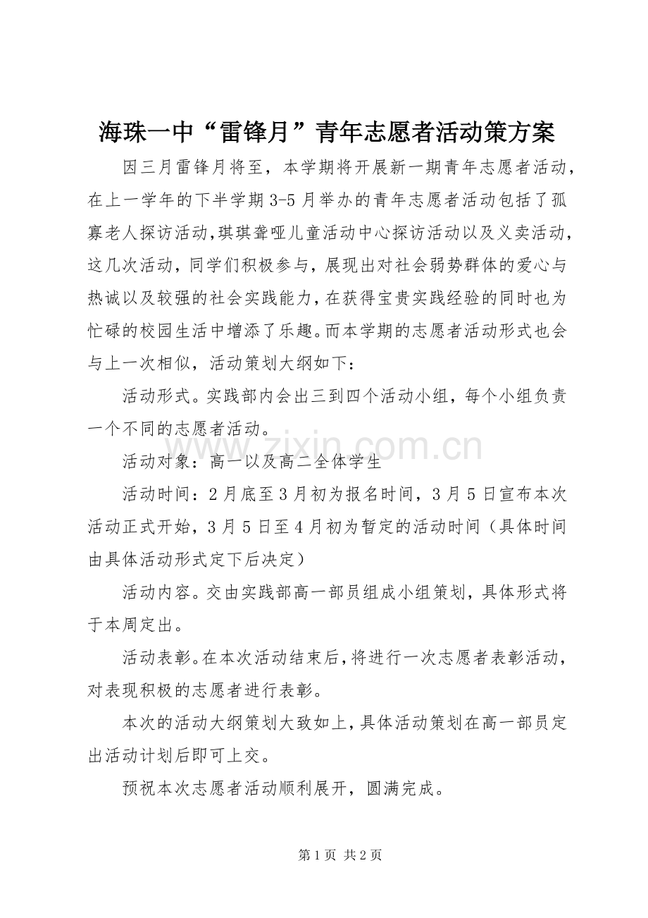 海珠一中“雷锋月”青年志愿者活动策实施方案.docx_第1页