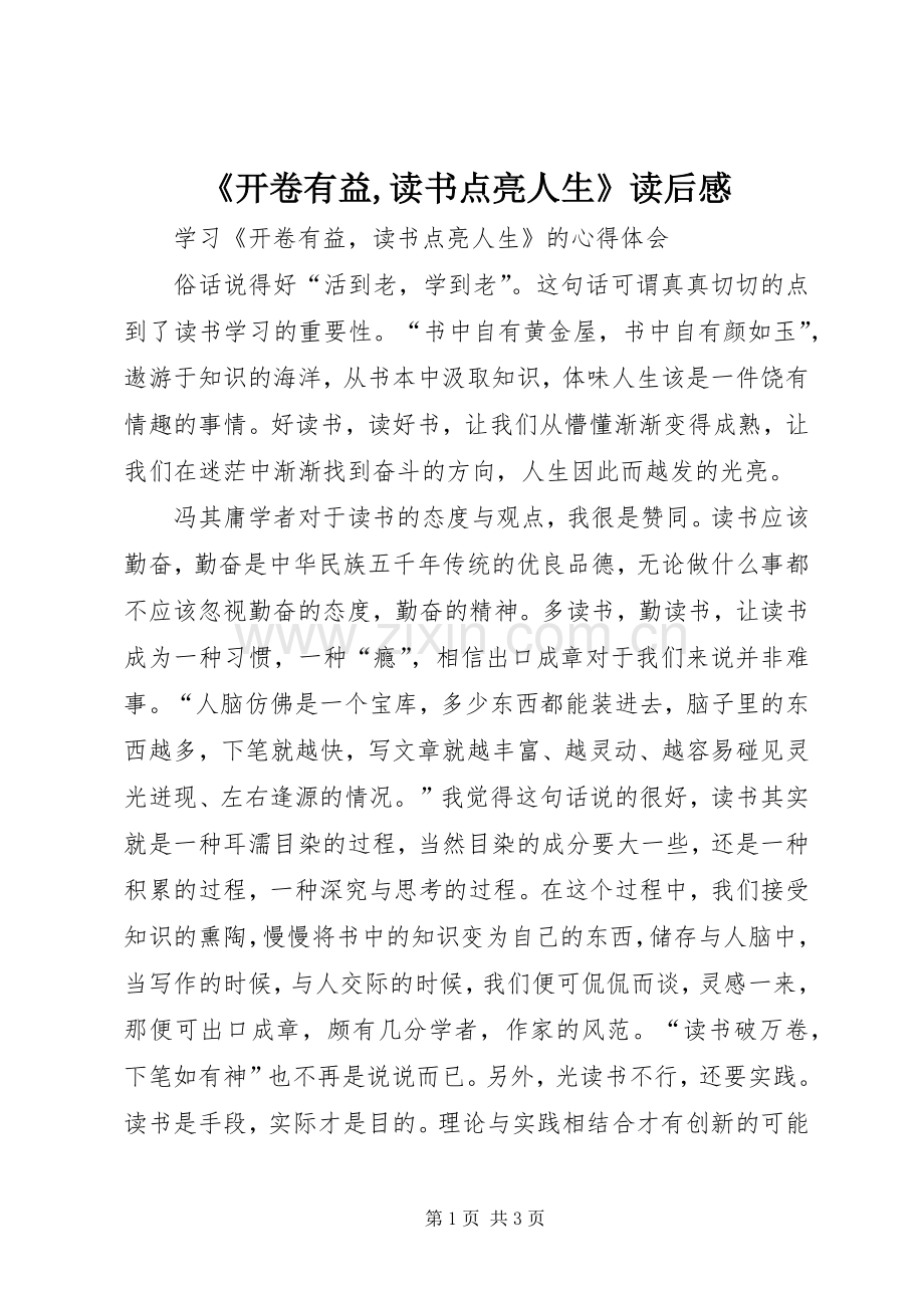 《开卷有益,读书点亮人生》读后感 .docx_第1页