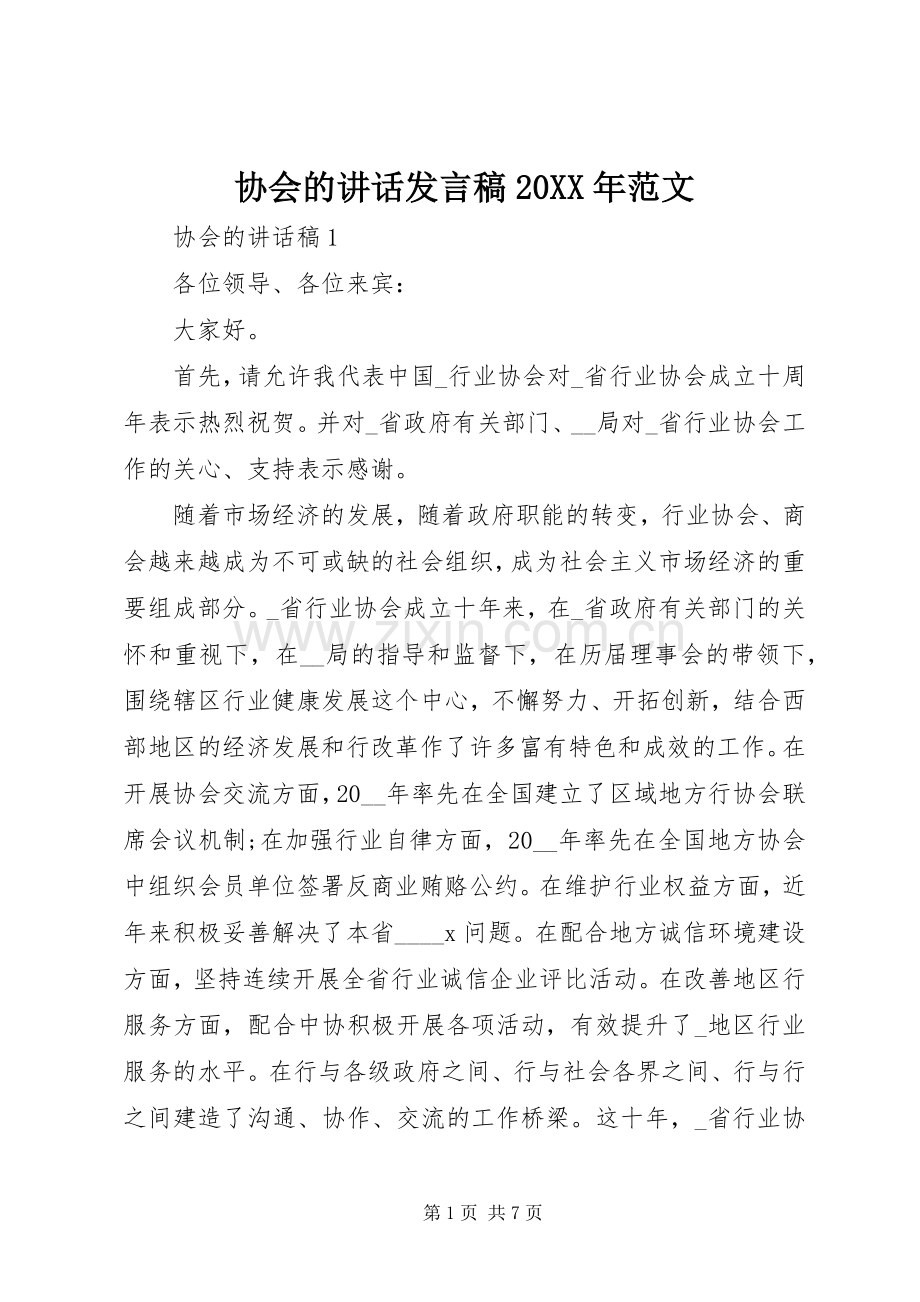 协会的讲话发言稿20XX年范文.docx_第1页