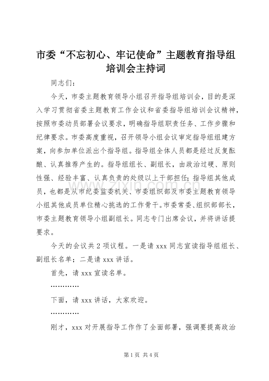 市委“不忘初心、牢记使命”主题教育指导组培训会主持词.docx_第1页