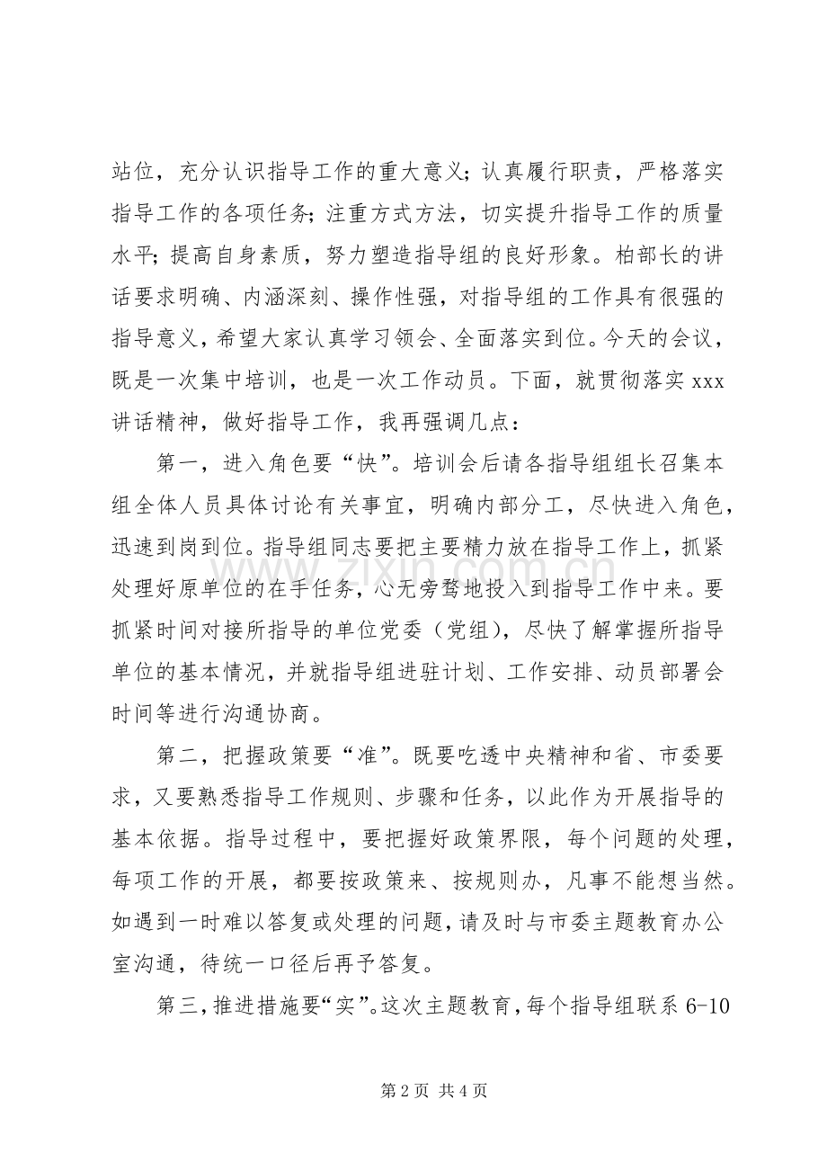 市委“不忘初心、牢记使命”主题教育指导组培训会主持词.docx_第2页