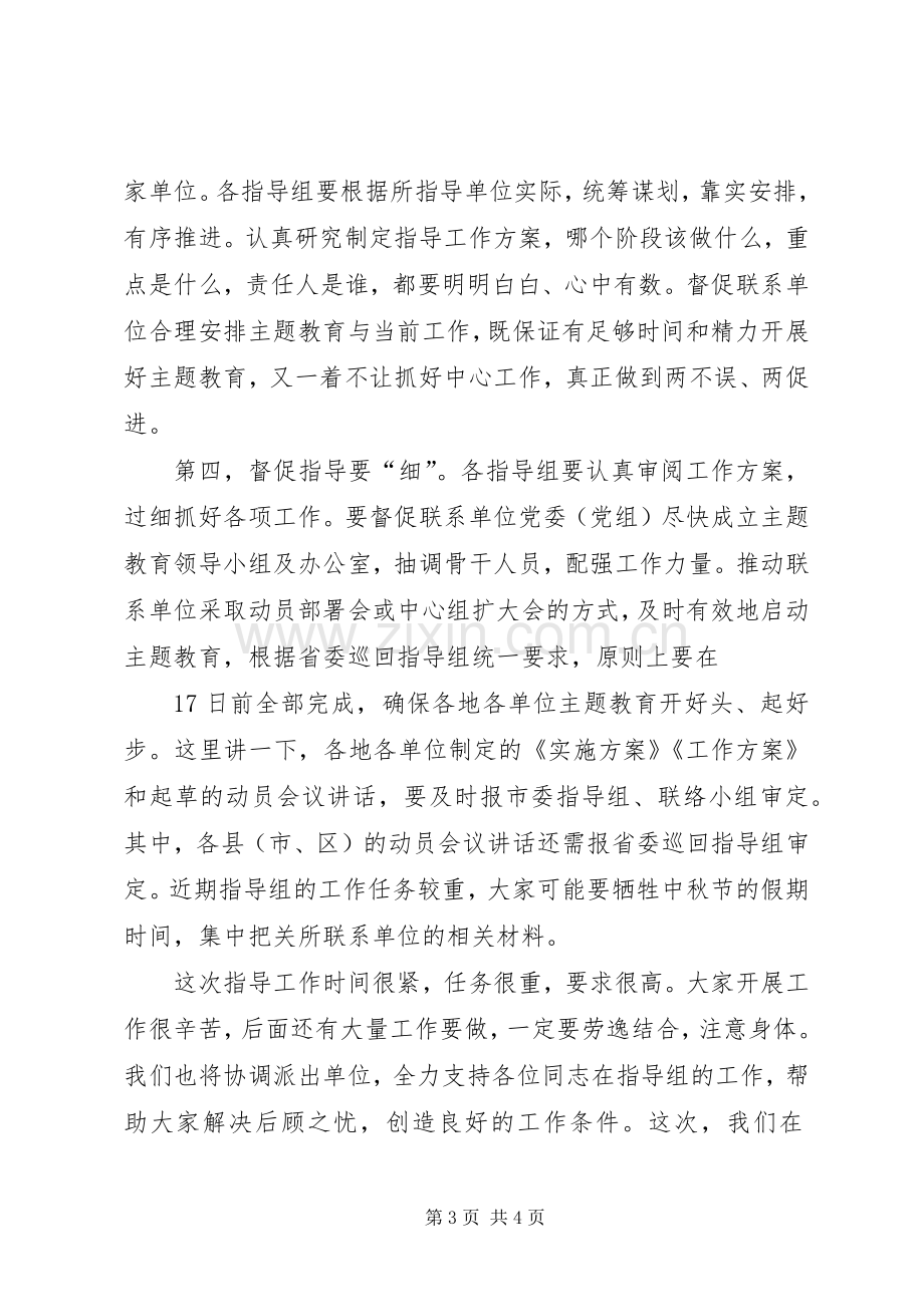 市委“不忘初心、牢记使命”主题教育指导组培训会主持词.docx_第3页