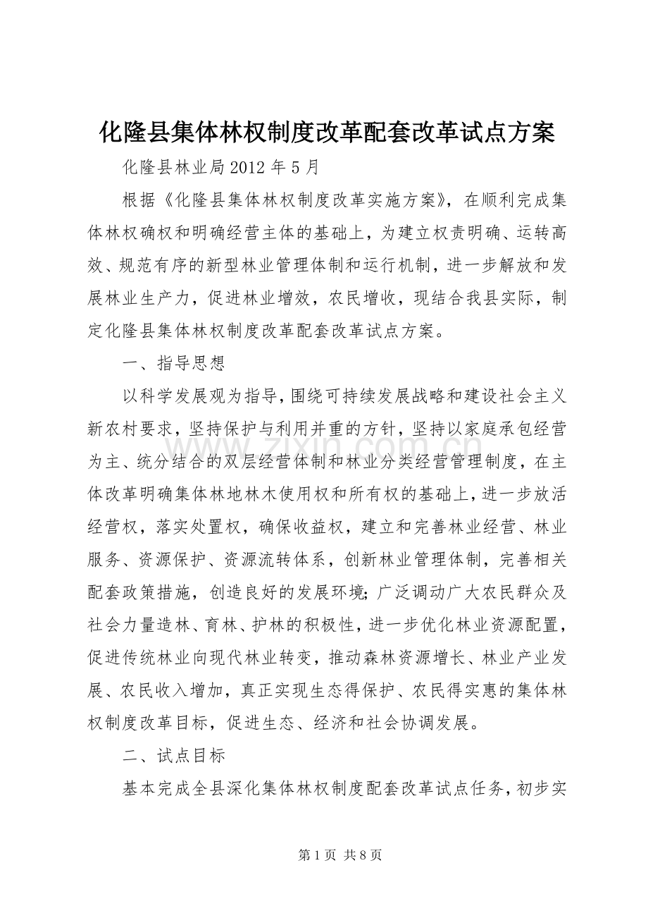 化隆县集体林权制度改革配套改革试点实施方案.docx_第1页