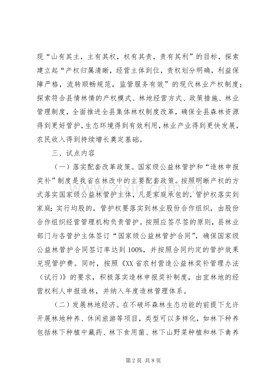 化隆县集体林权制度改革配套改革试点实施方案.docx_第2页