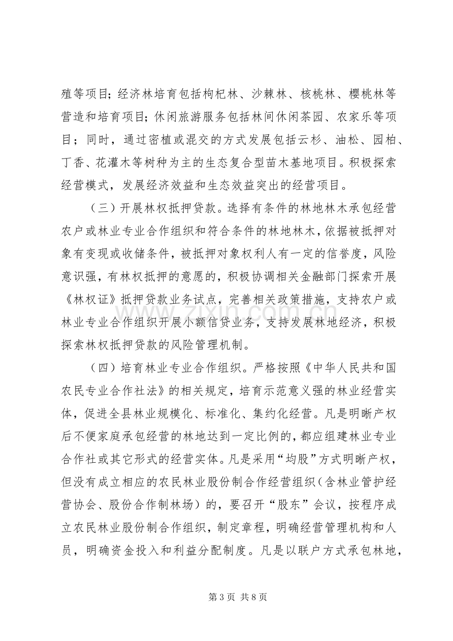 化隆县集体林权制度改革配套改革试点实施方案.docx_第3页