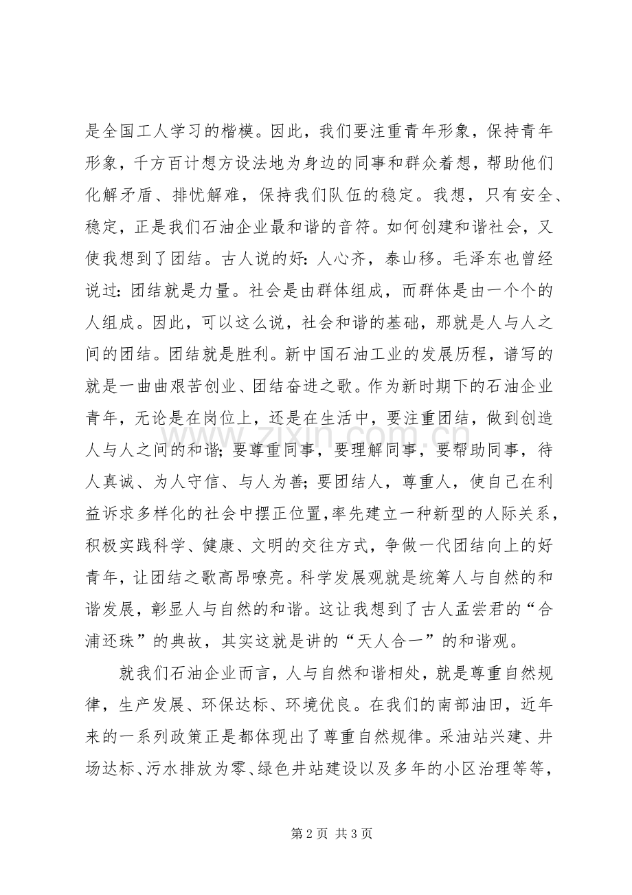 学校领导构建和谐社会演讲稿.docx_第2页