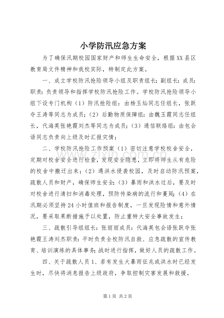 小学防汛应急实施方案.docx_第1页