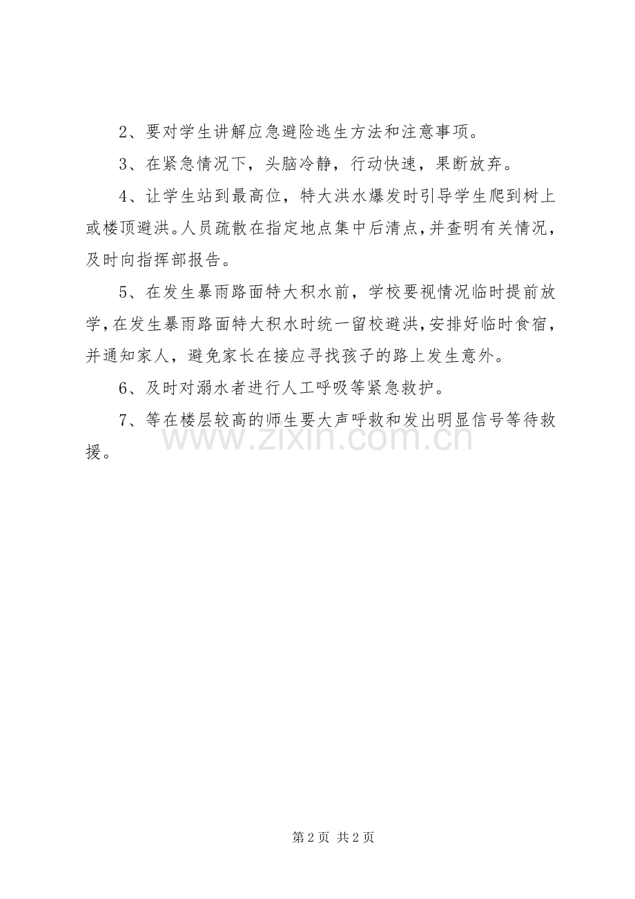 小学防汛应急实施方案.docx_第2页